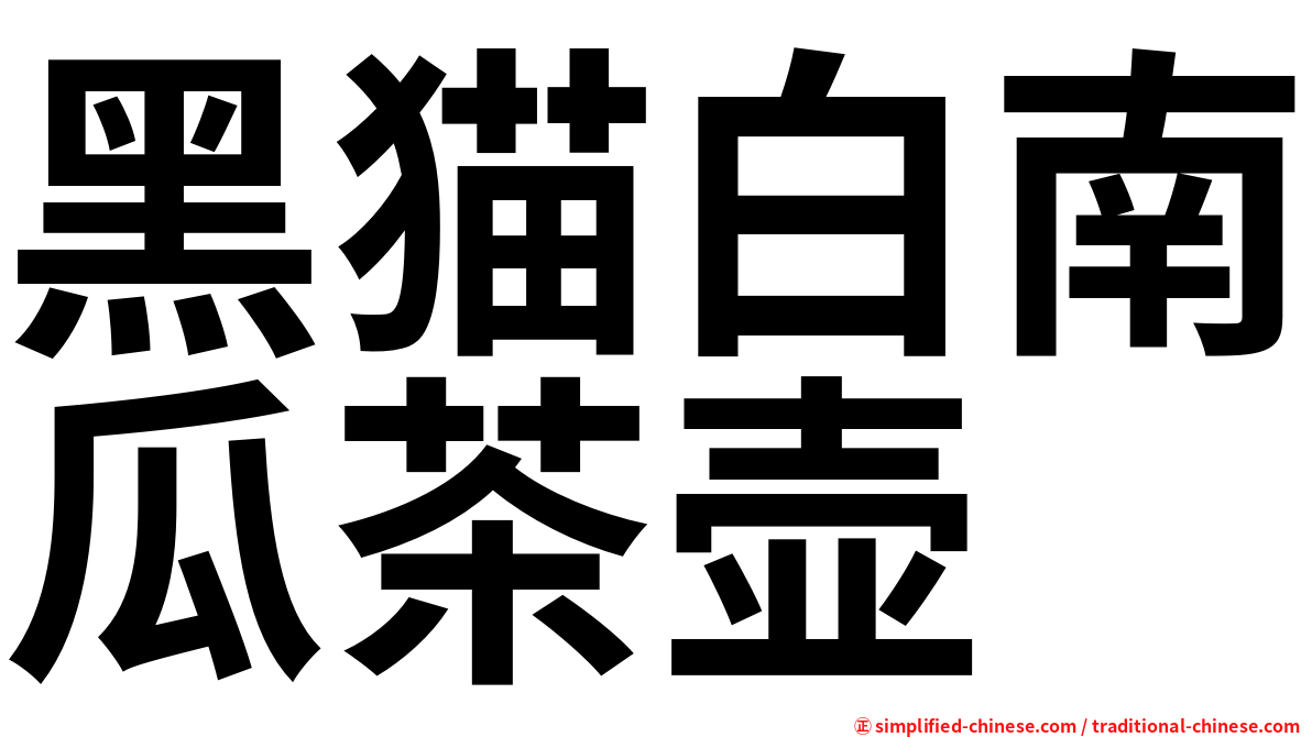 黑猫白南瓜茶壶