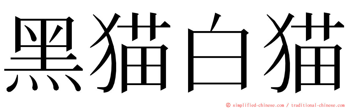 黑猫白猫 ming font