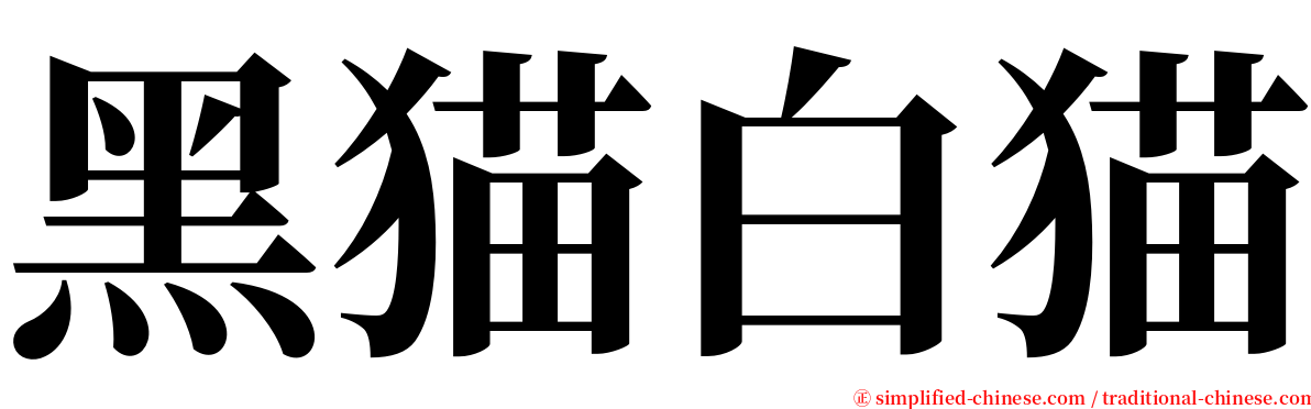 黑猫白猫 serif font