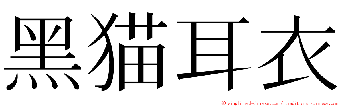黑猫耳衣 ming font