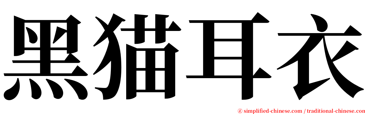 黑猫耳衣 serif font