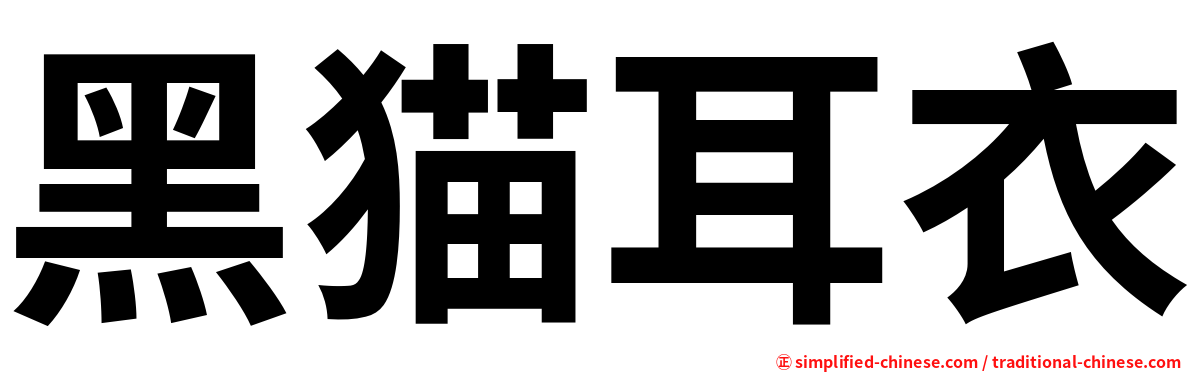 黑猫耳衣