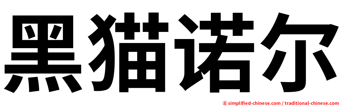 黑猫诺尔