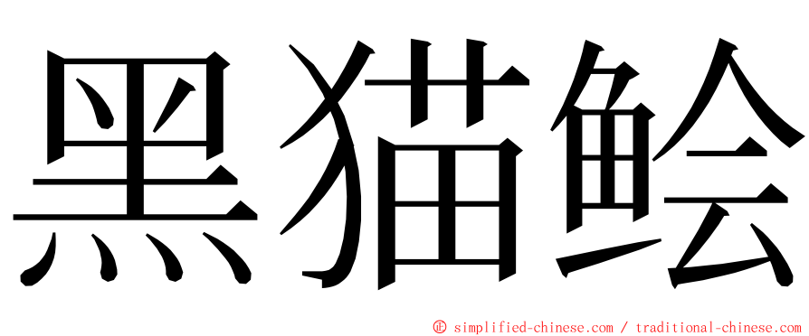 黑猫鲙 ming font