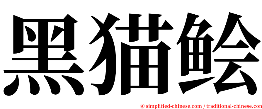 黑猫鲙 serif font