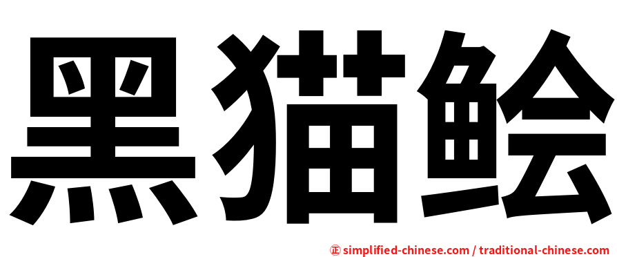黑猫鲙