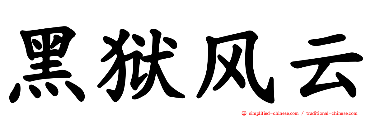黑狱风云