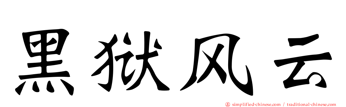 黑狱风云