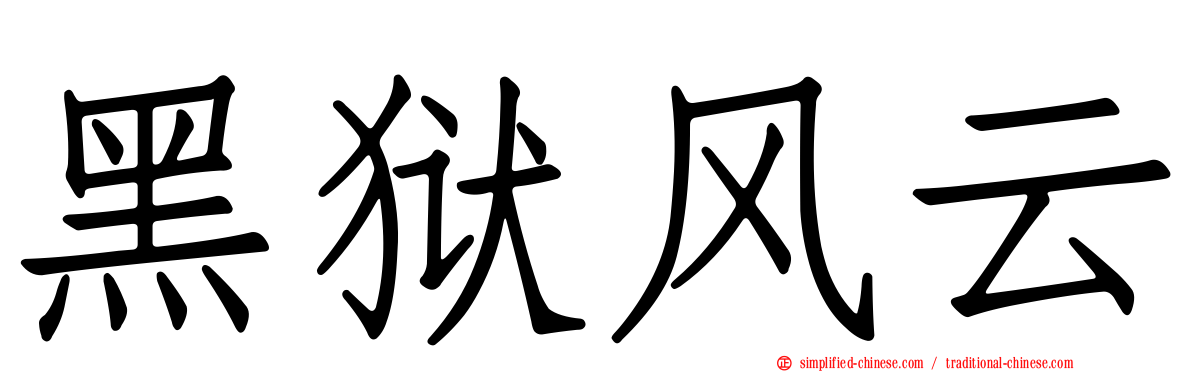 黑狱风云