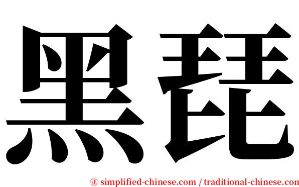 黑琵 serif font