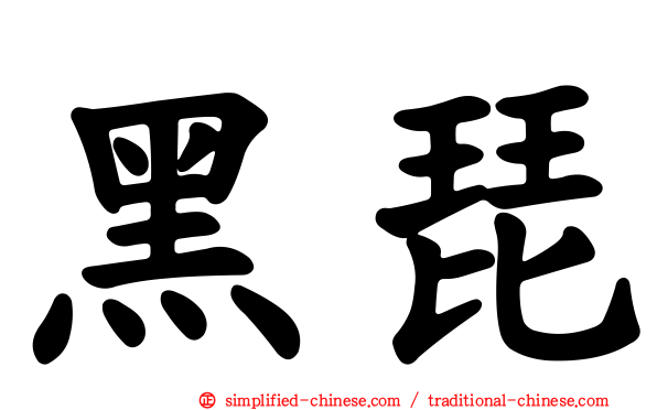 黑琵
