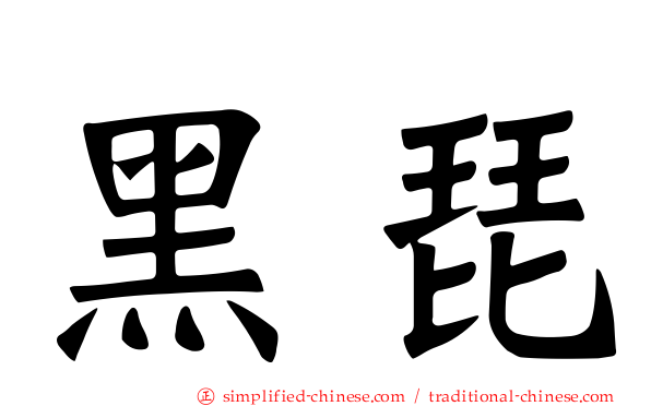 黑琵