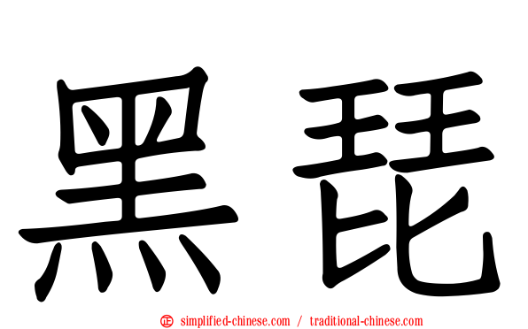 黑琵