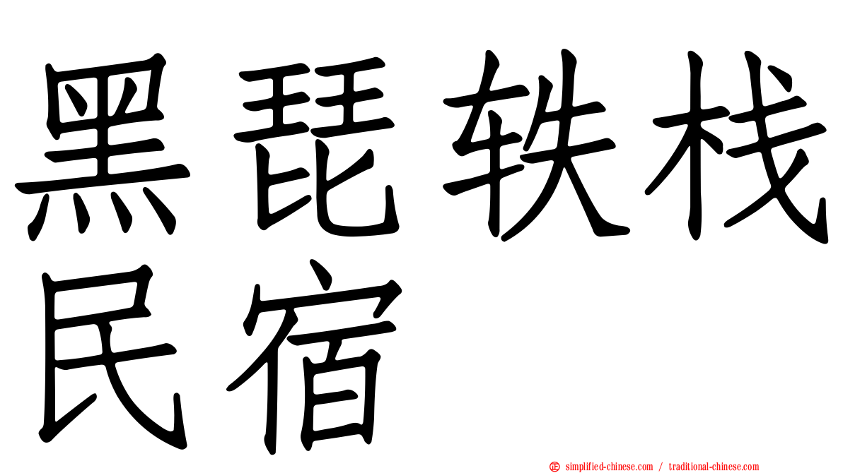 黑琵轶栈民宿