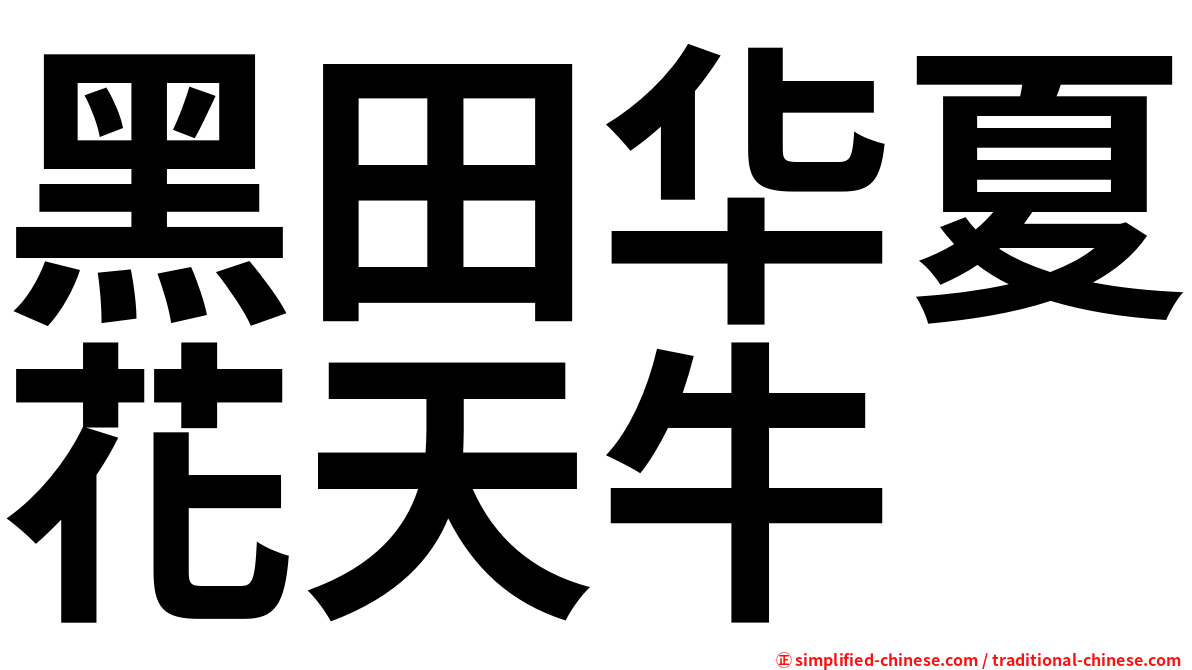 黑田华夏花天牛