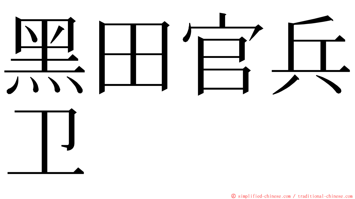 黑田官兵卫 ming font