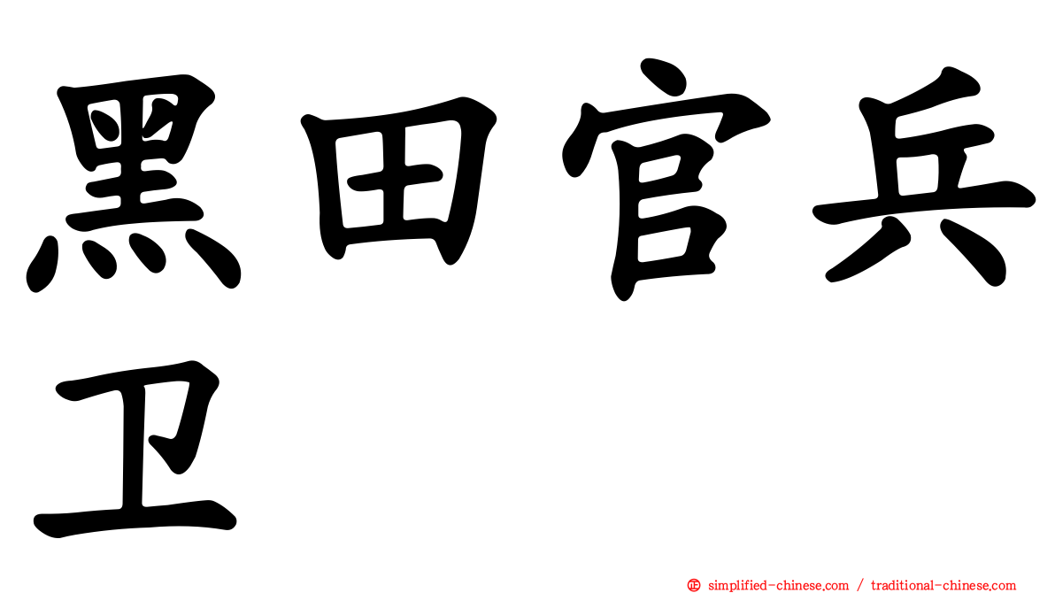 黑田官兵卫