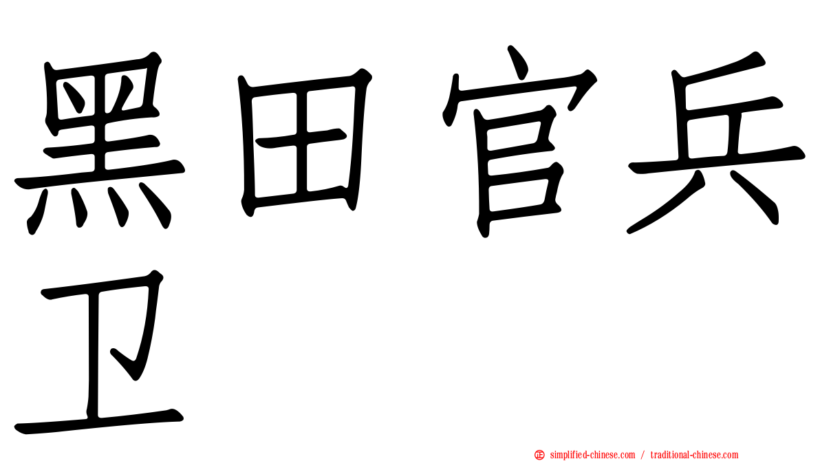黑田官兵卫