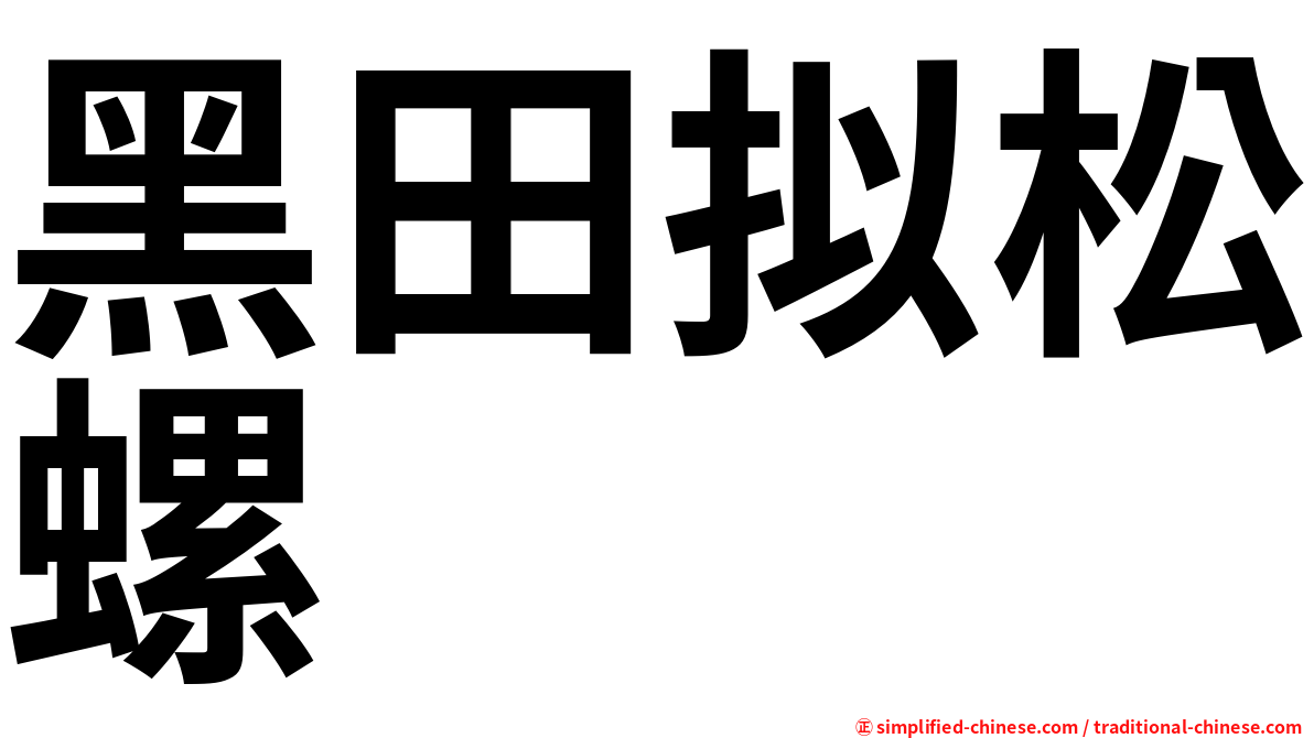 黑田拟松螺