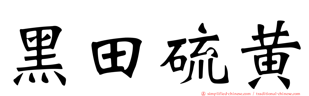 黑田硫黄