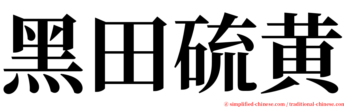 黑田硫黄 serif font