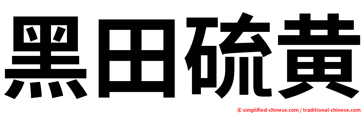 黑田硫黄