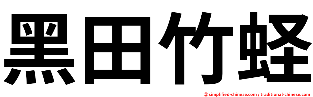 黑田竹蛏