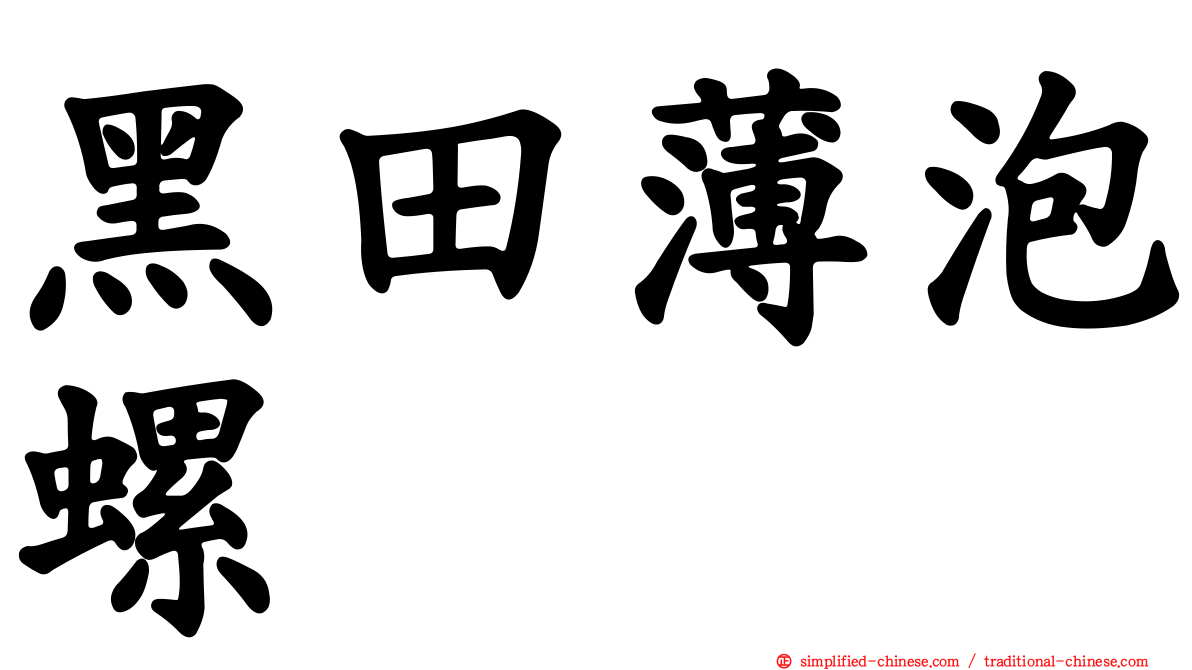 黑田薄泡螺
