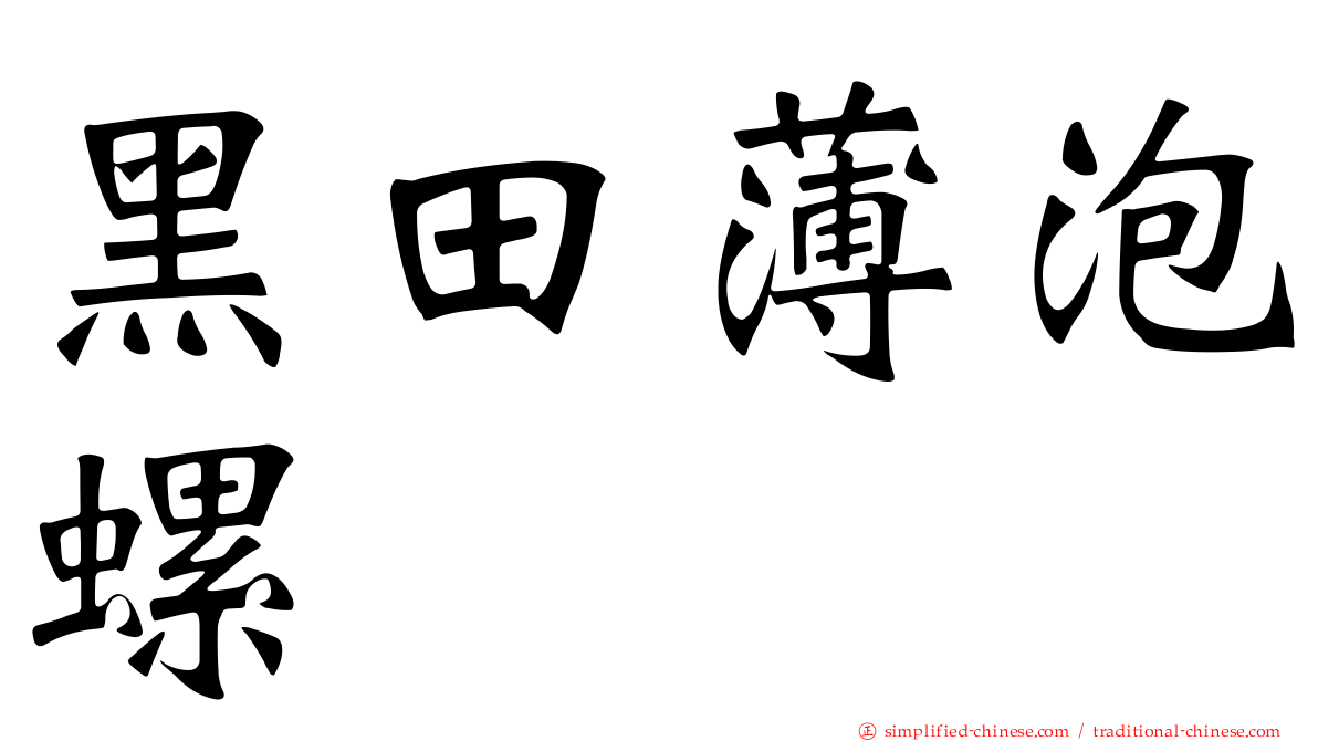 黑田薄泡螺