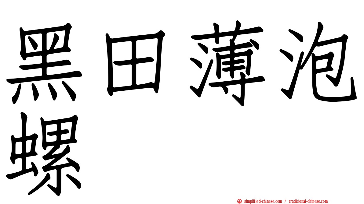 黑田薄泡螺
