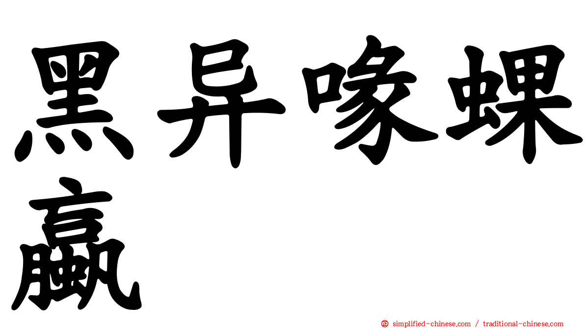 黑异喙蜾蠃