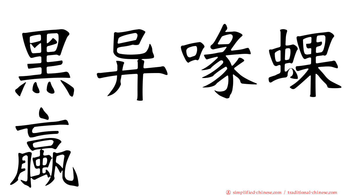 黑异喙蜾蠃