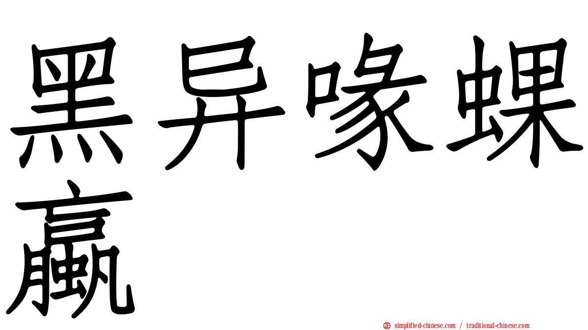 黑异喙蜾蠃