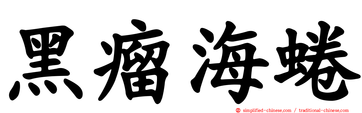 黑瘤海蜷