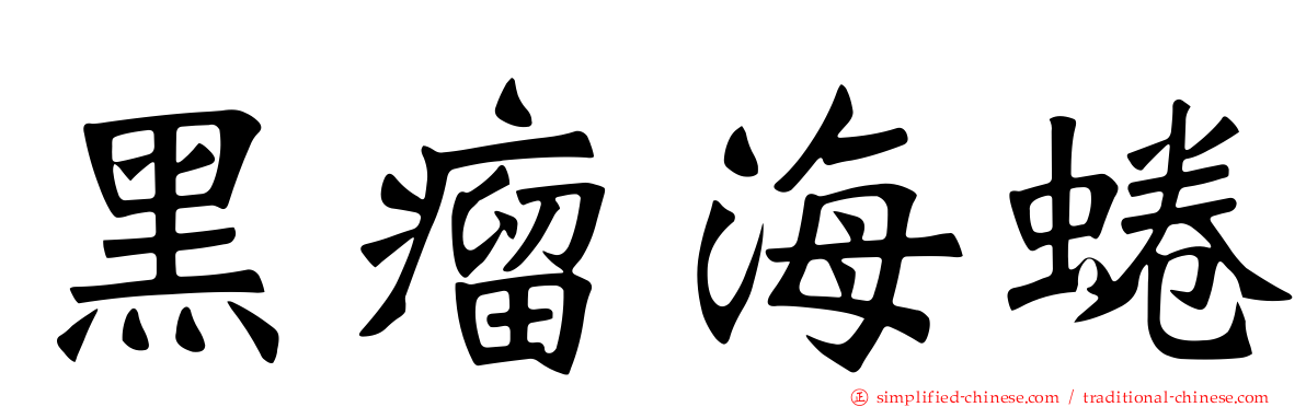 黑瘤海蜷