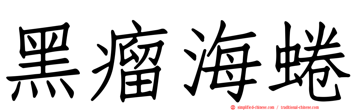 黑瘤海蜷