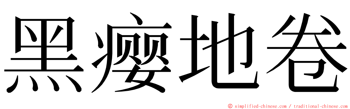 黑瘿地卷 ming font