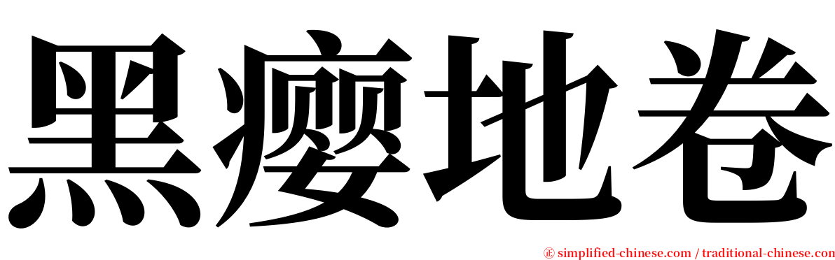 黑瘿地卷 serif font