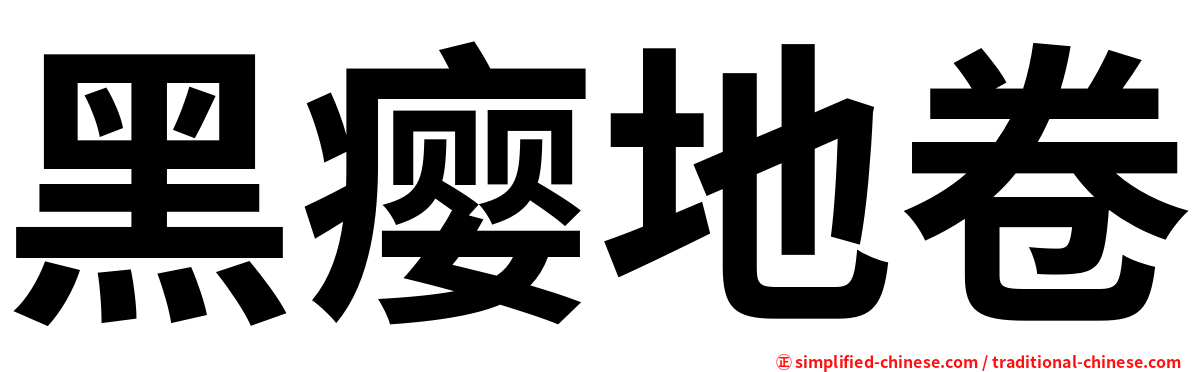 黑瘿地卷