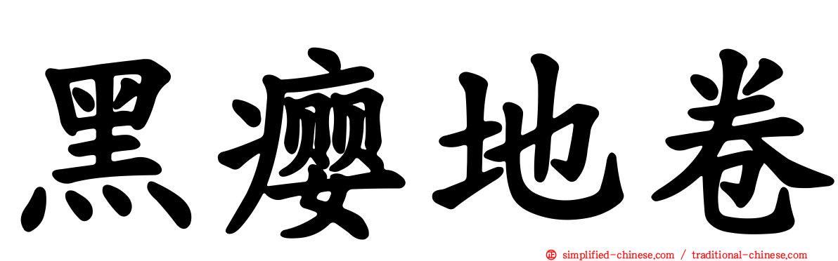 黑瘿地卷