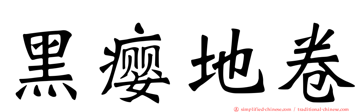 黑瘿地卷