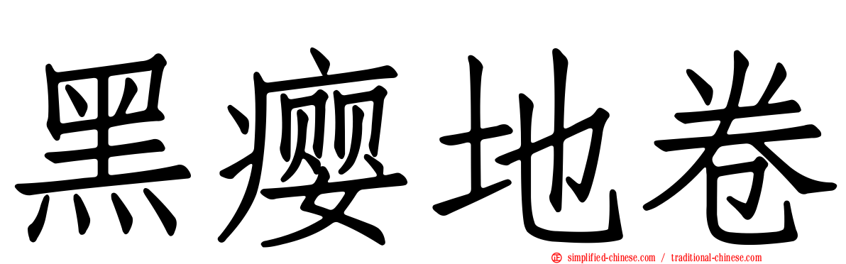 黑瘿地卷