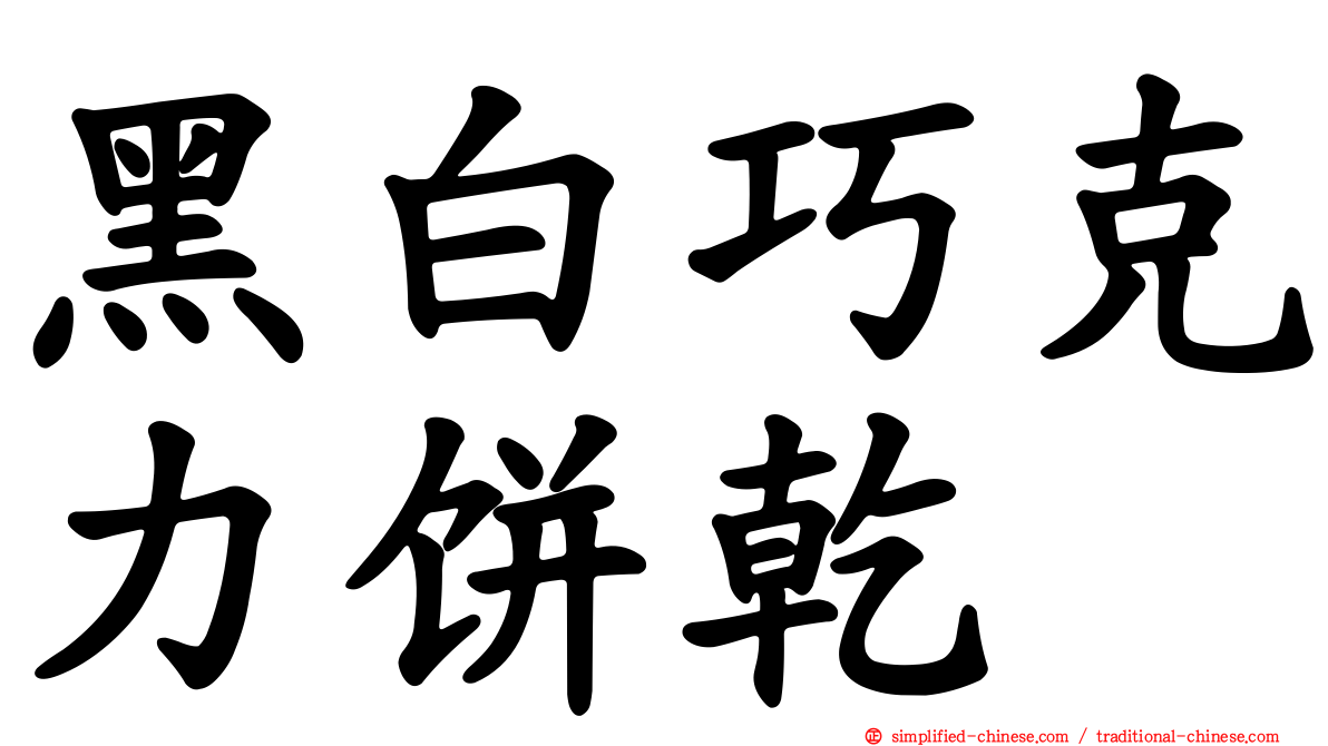 黑白巧克力饼干