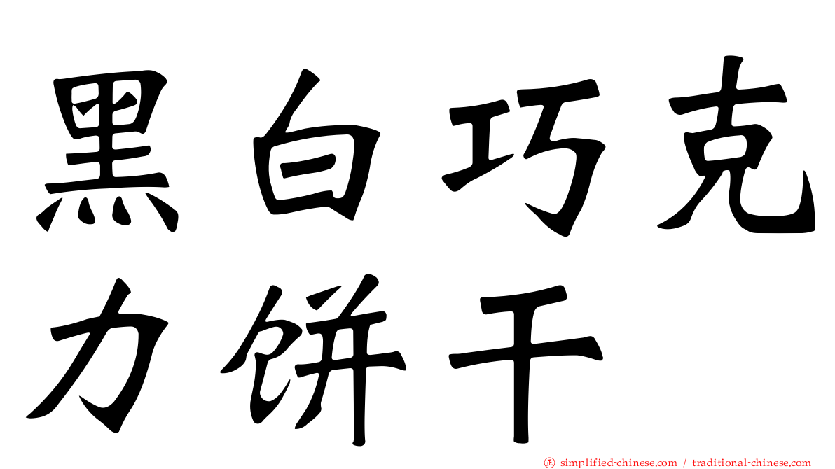 黑白巧克力饼干