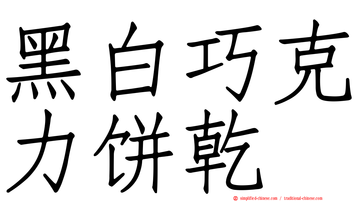 黑白巧克力饼干