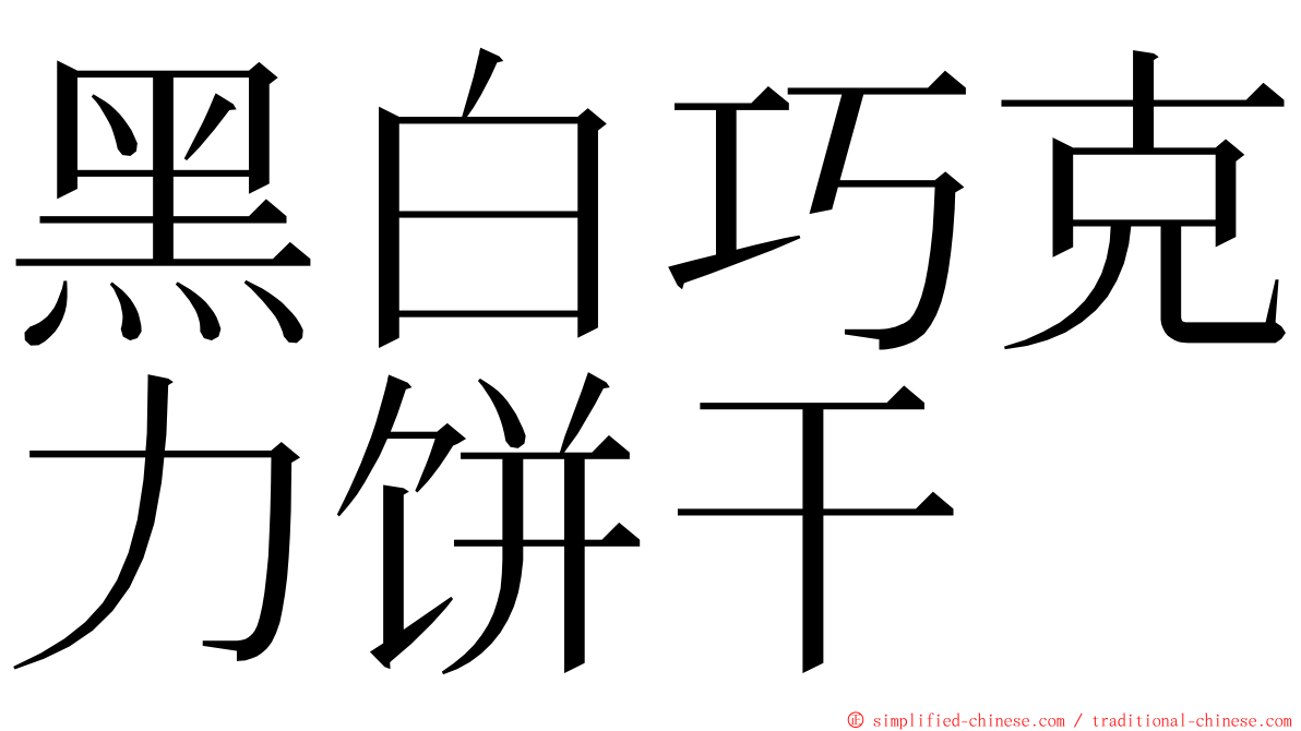 黑白巧克力饼干 ming font