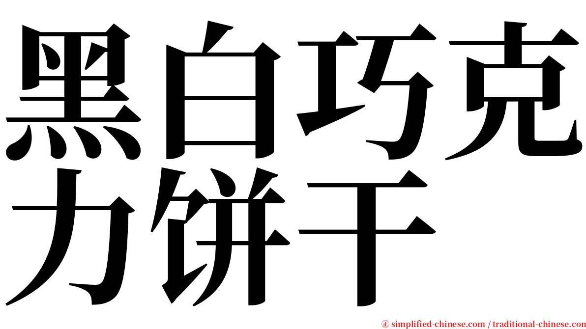 黑白巧克力饼干 serif font