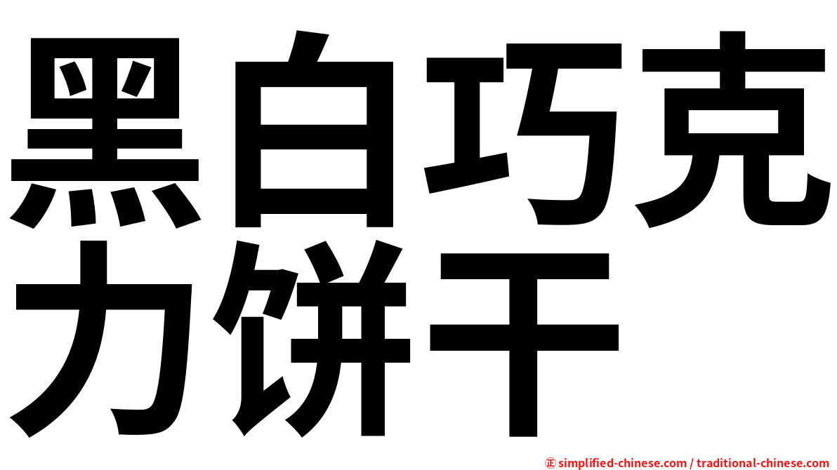 黑白巧克力饼干