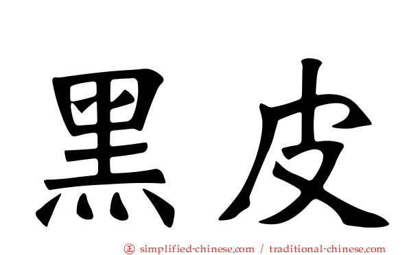 黑皮