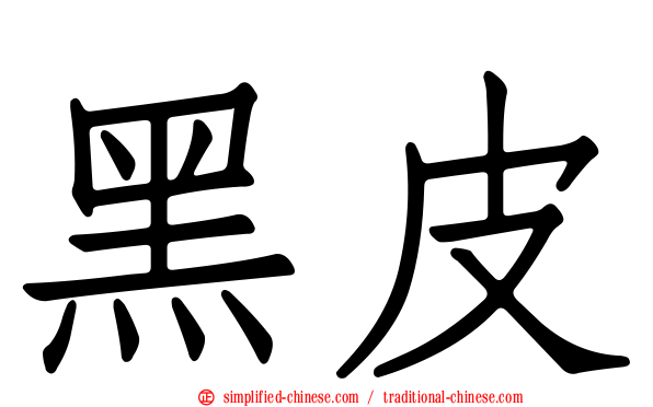 黑皮